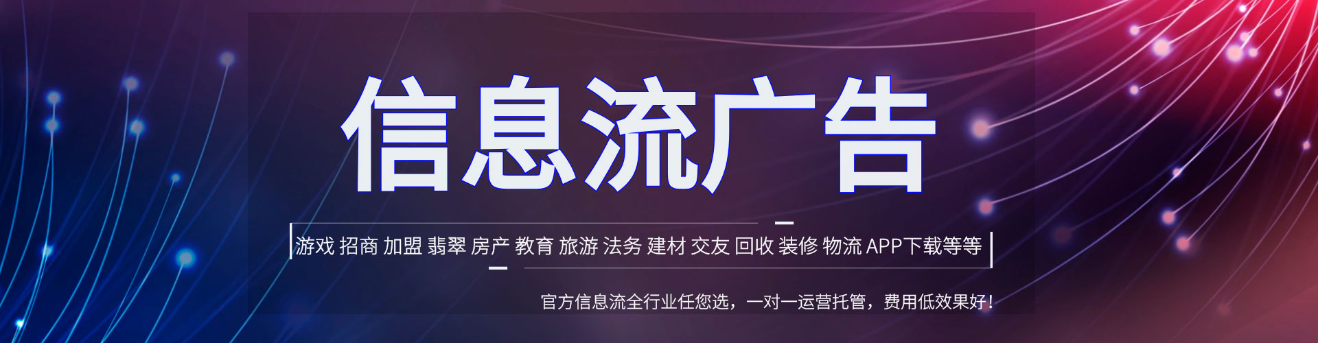 隆化信息流推广